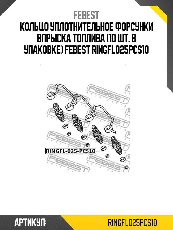 Кольцо уплотнительное форсунки впрыска топлива (10 шт. в упаковке) febest ringfl025pcs10