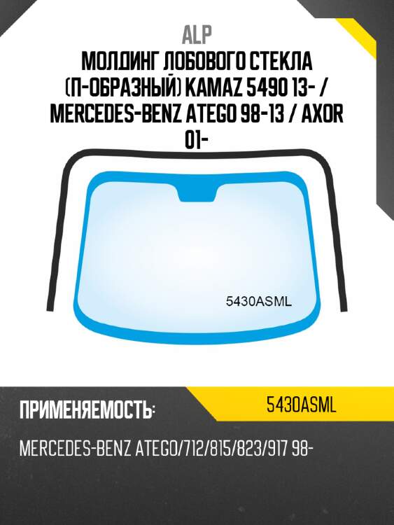 Молдинг лобового стекла п-образный kamaz 5490 13-  alp 5430asml