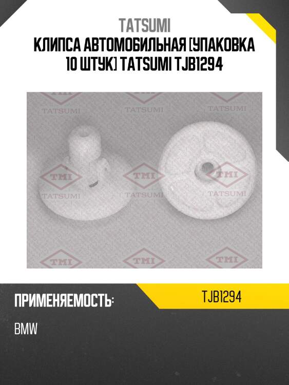 Клипса автомобильная [упаковка 10 штук] tatsumi tjb1294