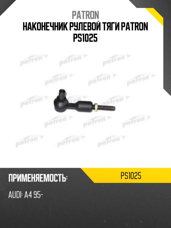 Наконечник рулевой тяги patron ps1025
