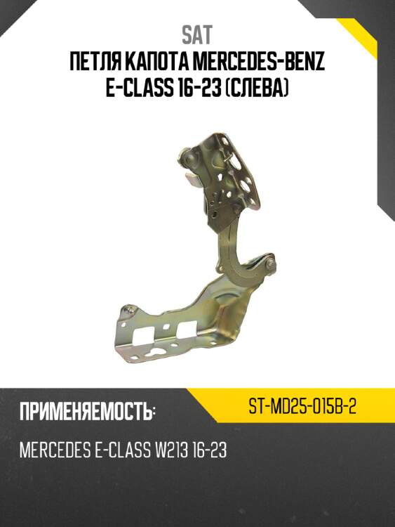 Петля капота mercedes-benz e-class 16-23 слева sat st-md25-015b-2
