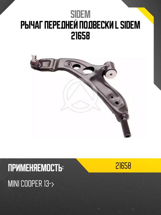 Рычаг передней подвески l sidem 21658