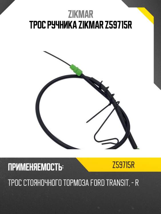 Трос ручника zikmar z59715r