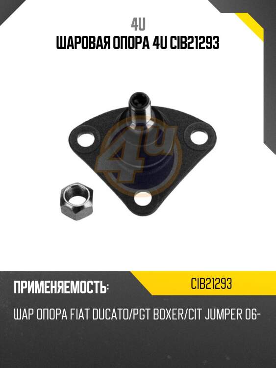Шаровая опора 4u cib21293