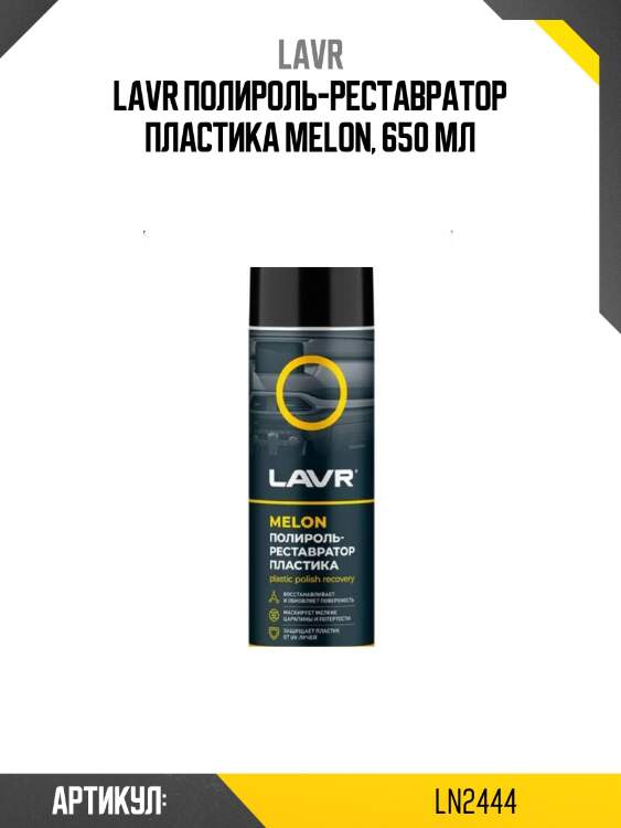 Lavr полироль-реставратор пластика melon, 650 мл