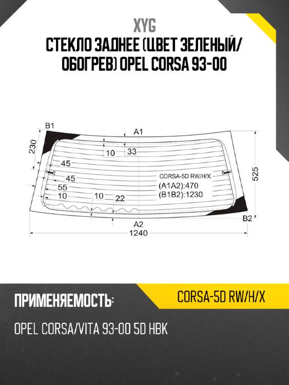 Стекло заднее цвет зеленый xyg corsa-5d rw/h/x