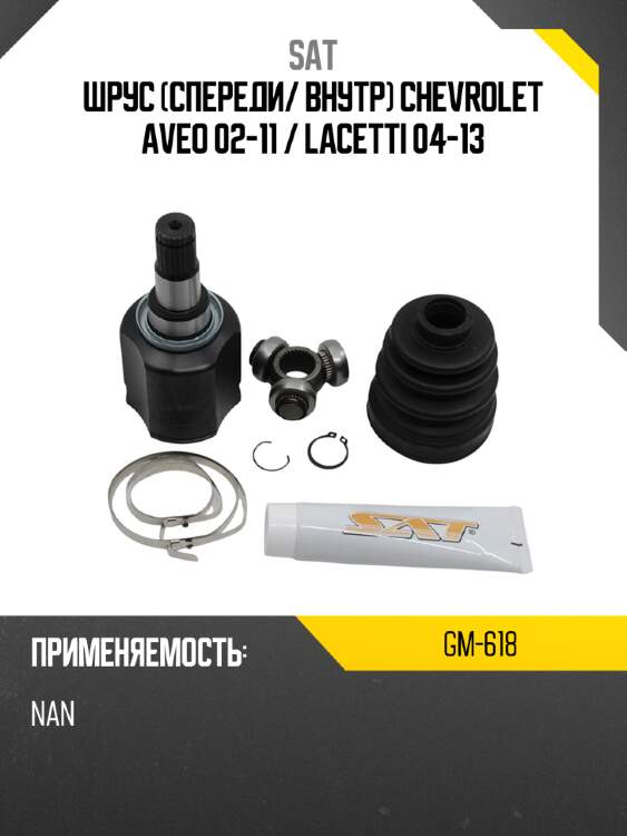 Шрус спереди sat gm-618
