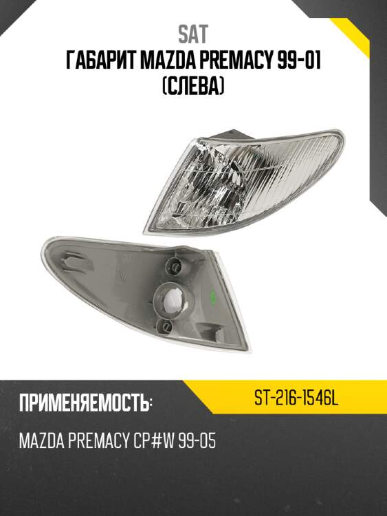 Габарит mazda premacy 99-01 слева sat st-216-1546l