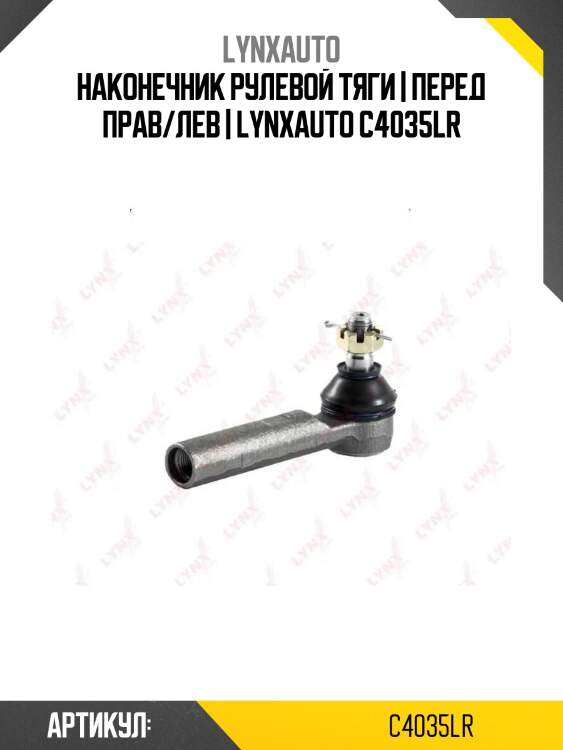 Наконечник рулевой тяги | перед прав/лев | lynxauto c4035lr