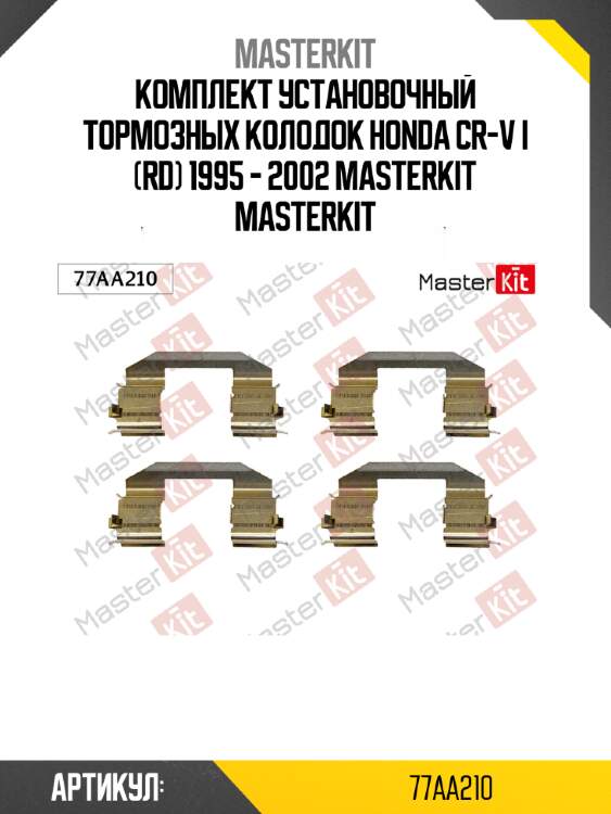 Комплект установочный тормозных колодок honda cr-v i (rd) 1995 - 2002 masterkit masterkit