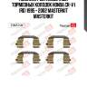 Комплект установочный тормозных колодок honda cr-v i (rd) 1995 - 2002 masterkit masterkit