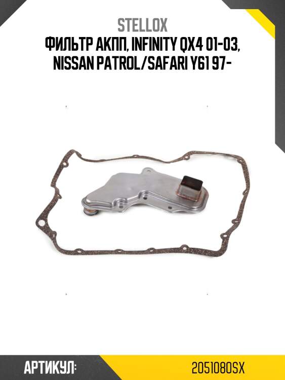 Фильтр акпп, infinity qx4 01-03, nissan patrol/safari y61 97-