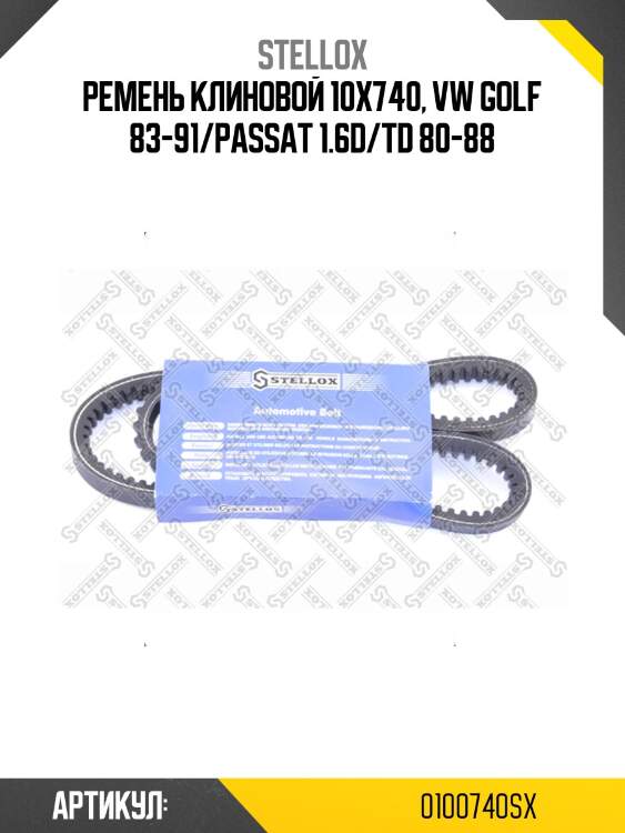 Ремень клиновой 10x740, vw golf 83-91/passat 1.6d/td 80-88