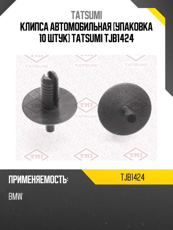 Клипса автомобильная [упаковка 10 штук] tatsumi tjb1424