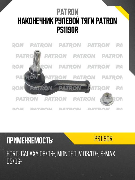 Наконечник рулевой тяги patron ps1190r