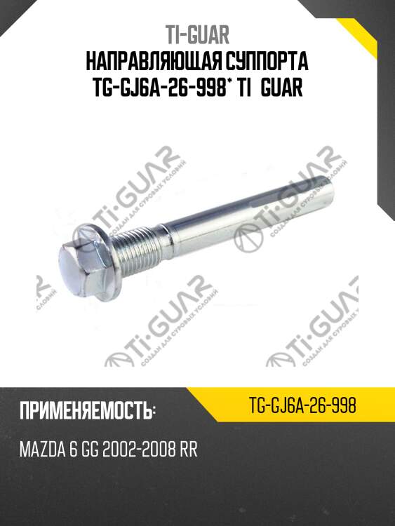 Направляющая суппорта tg-gj6a-26-998* ti·guar