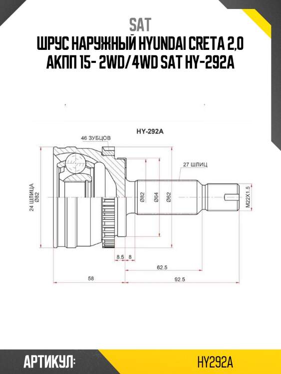 Шрус наружный hyundai creta 2,0 акпп 15- 2wd/4wd sat hy-292a