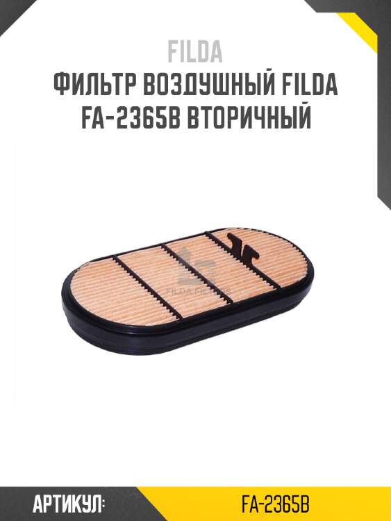 Фильтр воздушный filda fa-2365b вторичный