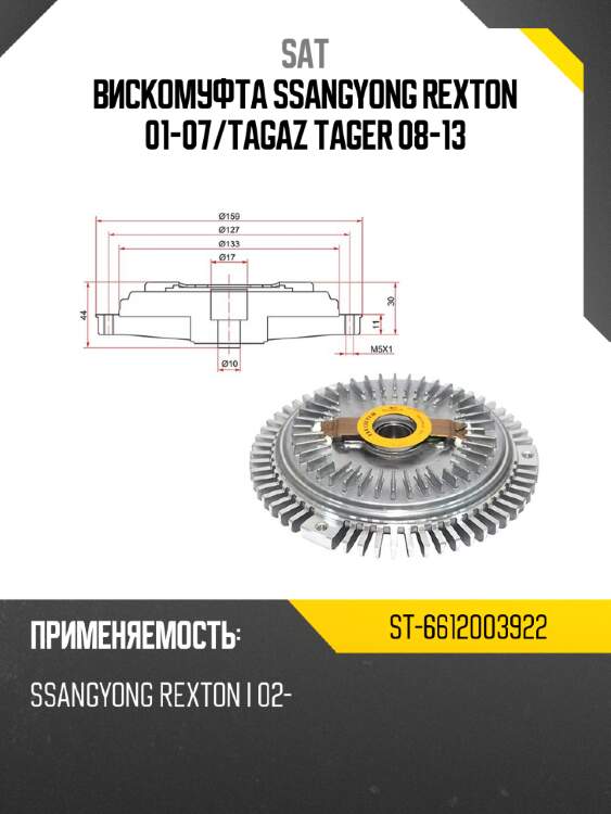 Вискомуфта ssangyong rexton 01-07 sat st-6612003922