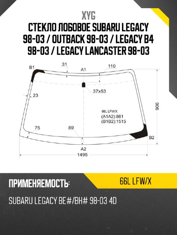 Стекло лобовое subaru legacy 98-03  xyg 66l lfw/x