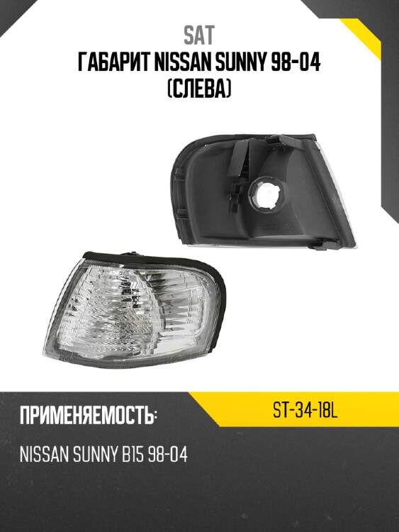 Габарит nissan sunny 98-04 слева sat st-34-18l