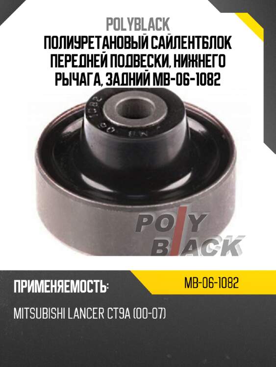 Полиуретановый сайлентблок передней подвески, нижнего рычага, задний mb-06-1082