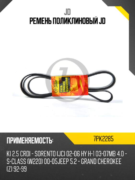 Ремень поликлиновый jd jd 7pk2285