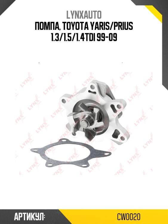 Насос водяной lynxauto cw0020