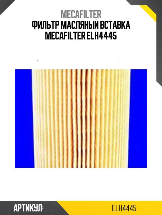 Фильтр масляный вставка mecafilter elh4445