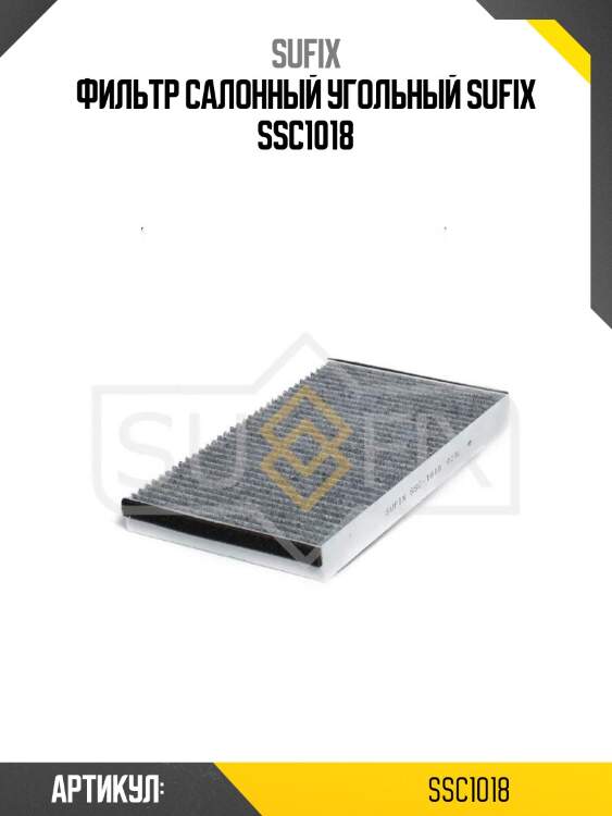 Фильтр салонный угольный sufix ssc1018