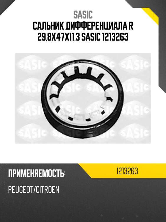 Сальник дифференциала правый iran khodro samand, peugeot 305, 405 i-ii 1213263 sasic