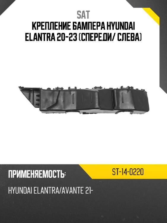 Крепление бампера hyundai elantra 20-23 спереди sat st-14-0220