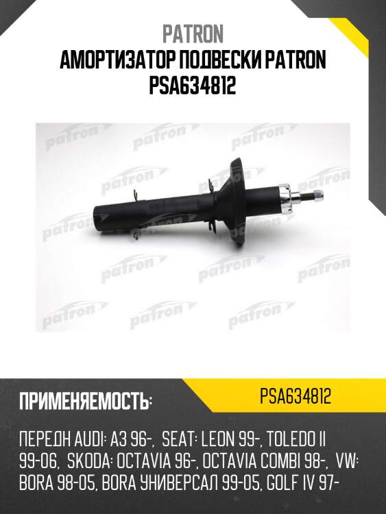 Амортизатор подвески patron psa634812