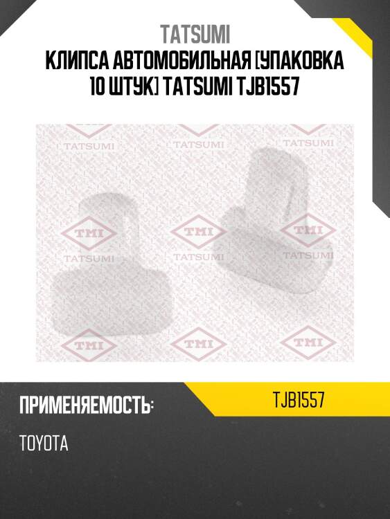 Клипса автомобильная [упаковка 10 штук] tatsumi tjb1557