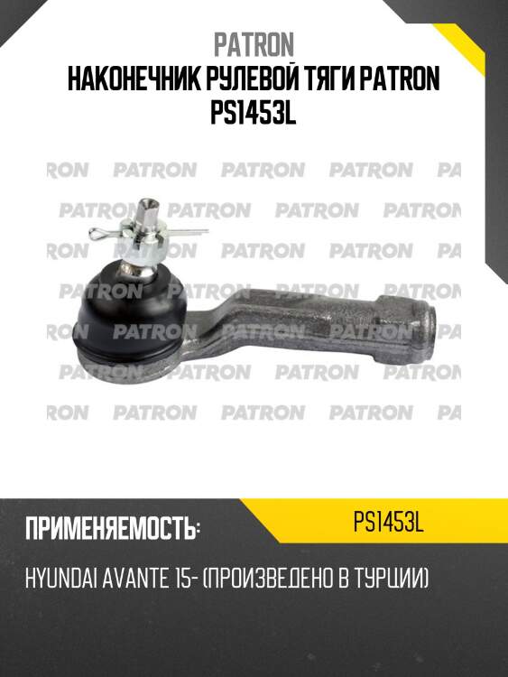 Наконечник рулевой тяги patron ps1453l
