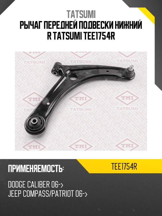 Рычаг передней подвески нижний r tatsumi tee1754r