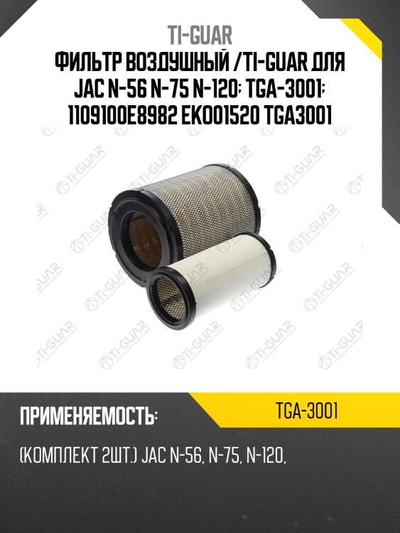 Фильтр воздушный /ti-guar для jac n-56 n-75 n-120  tga-3001  1109100e8982 eko01520 tga3001