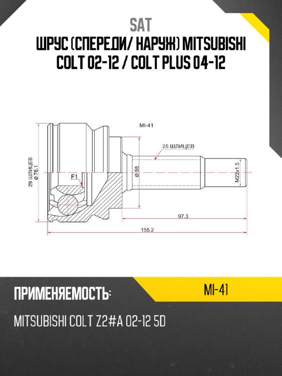 Шрус спереди sat mi-41