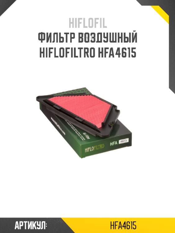 Фильтр воздушный hiflofiltro hfa4615