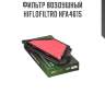 Фильтр воздушный hiflofiltro hfa4615