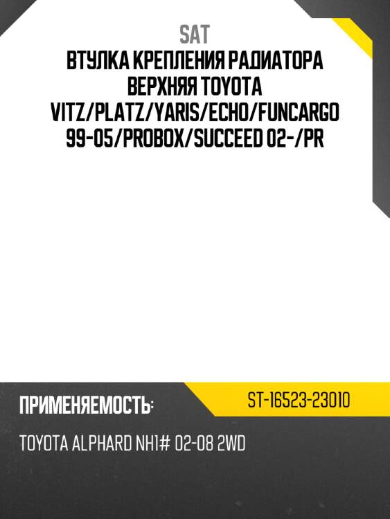 Втулка крепления радиатора верхняя toyota vitz sat st-16523-23010