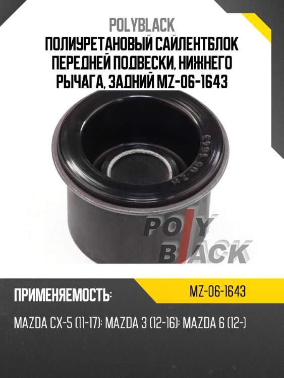 Полиуретановый сайлентблок передней подвески, нижнего рычага, задний mz-06-1643
