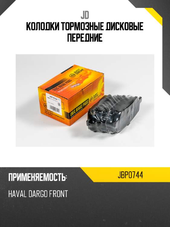 Колодки тормозные дисковые передние jd jbp0744
