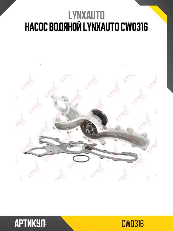 Насос водяной lynxauto cw0316