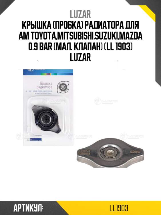 Крышка (пробка) радиатора для ам toyota,mitsubishi,suzuki,mazda 0.9 bar (мал. клапан) (ll 1903) luzar