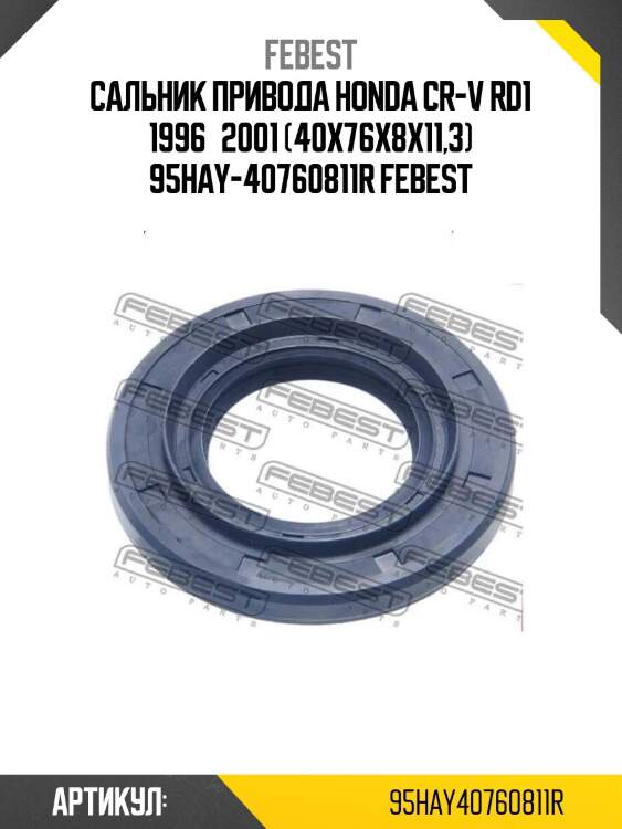 Сальник привода honda cr-v rd1 1996­2001 (40x76x8x11,3) 95hay-40760811r febest
