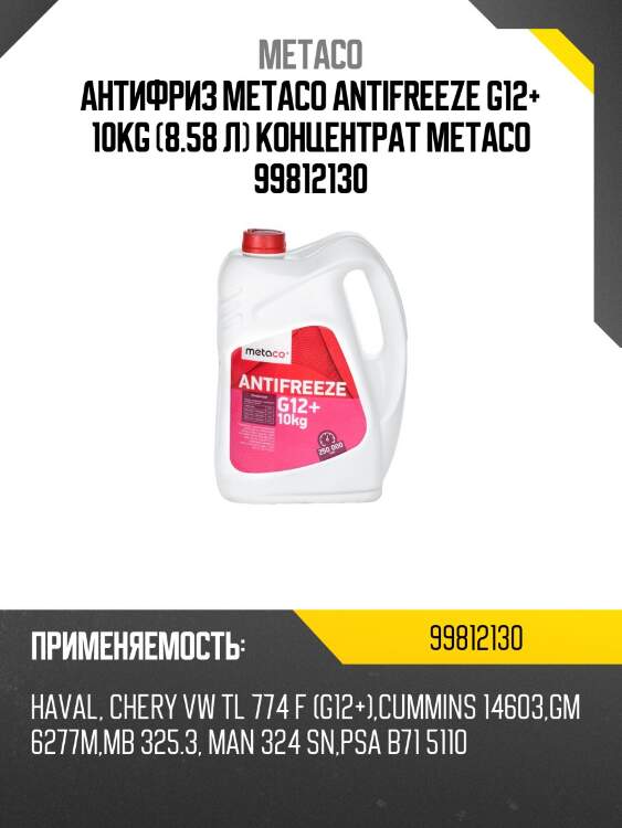 Антифриз metaco antifreeze g12+ 10kg (8.58 л) концентрат metaco 99812130