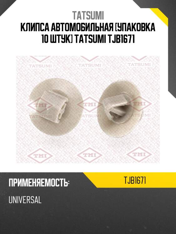 Клипса автомобильная [упаковка 10 штук] tatsumi tjb1671