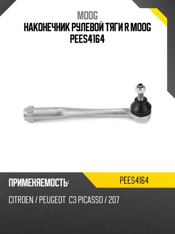 Наконечник рулевой тяги r moog pees4164
