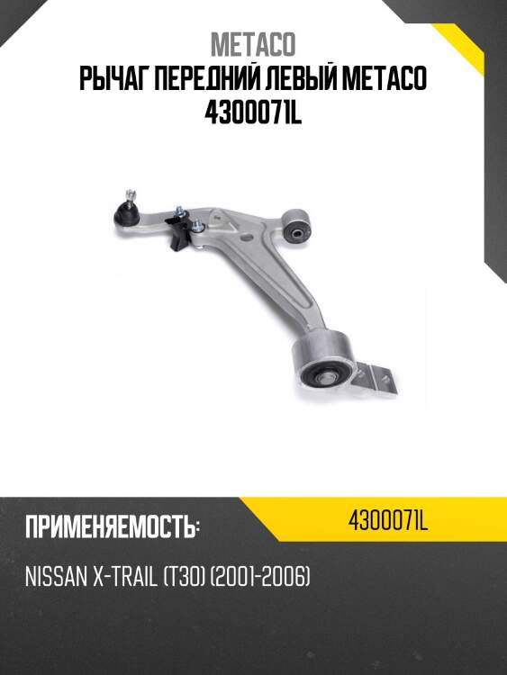 Рычаг передний левый METACO 4300071L